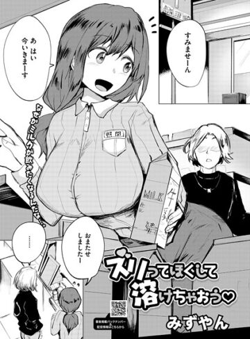 みずやん❤ズリってほぐして溶けちゃおう（単話）｜単話