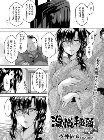 夜神沙衣❤湯悦秘蕩〜20年目の家族計画〜（単話）｜単話 評価1.00