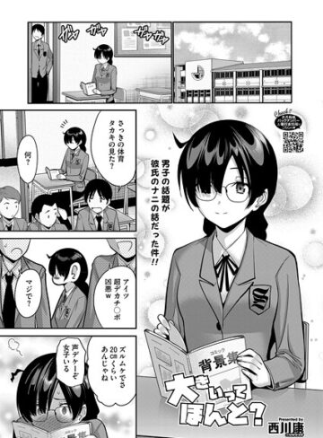 西川康❤大きいってほんと？（単話）｜単話