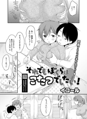 イコール❤それでもぼくらはこたつでしたい！（単話）｜単話