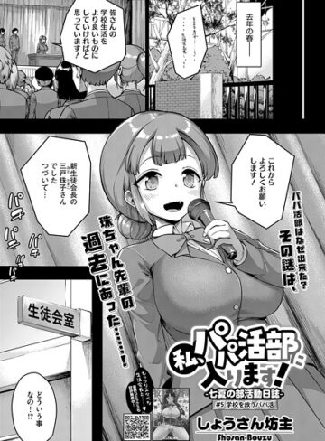 しょうさん坊主❤私、パパ活部に入ります！（単話）｜単話 評価5.00