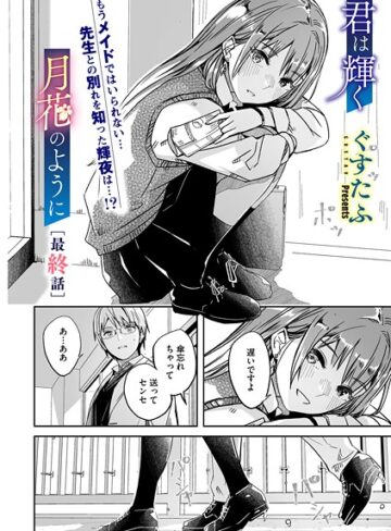 ぐすたふ❤君は輝く月花のように（単話）｜単話