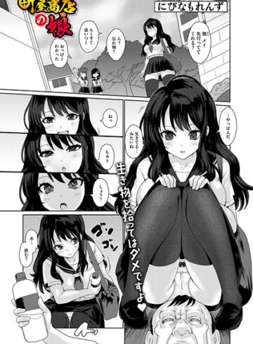 にびなもれんず❤町屋商店の娘（単話）｜単話