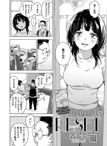 森万平❤RESET｜単話 評価4.29