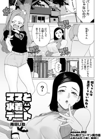 南田U助❤ママとおうちデート（単話）｜単話 評価5.00