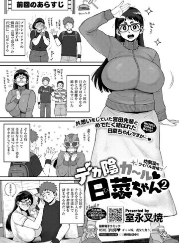 室永叉焼❤デカ陰ガ〜ル日菜ちゃん ドキドキデビュー戦♪（単話）｜単話 評価5.00