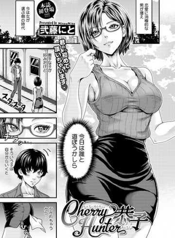弐藤にと❤Cherry Hunter恭子（単話）｜単話