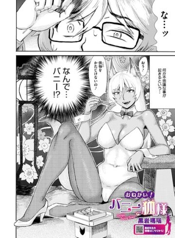 黒岩瑪瑙❤おねがい！ バニー狐様（単話）｜単話