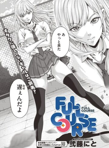 弐藤にと❤FULL COURSE（単話）｜単話