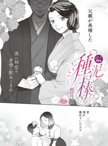 朔月❤種泥棒（単話）｜単話 評価5.00