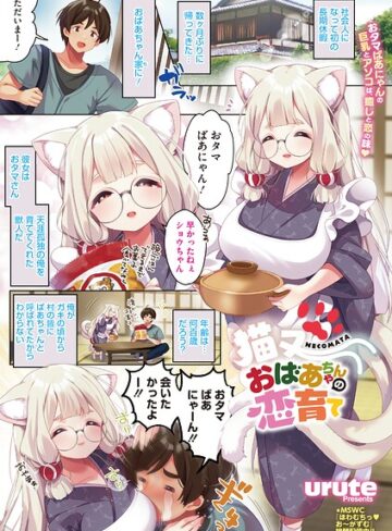 urute❤猫又おばあちゃんの恋育て（単話）｜単話