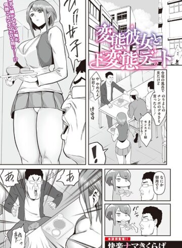 快楽ナマきくらげ❤変態彼女とド変態デート（単話）｜単話