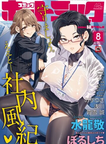 水龍敬❤コミックホットミルク2026年08月号｜マンガ誌