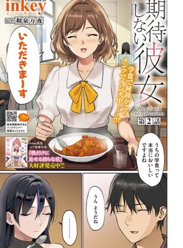 inkey❤期待しない彼女（単話）｜単話