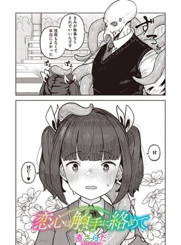 直さらだ❤恋心は触手に絡めて（単話）｜単話