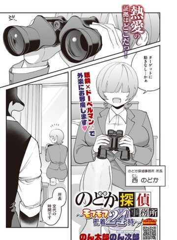 のん太郎のん次郎❤のどか探偵事務所〜モフモフ密着24時〜（単話）｜単話
