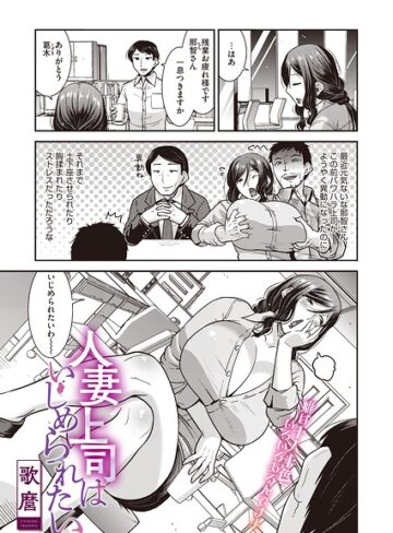 歌麿【人妻上司はいじめられたい（単話）（単話）】 単話