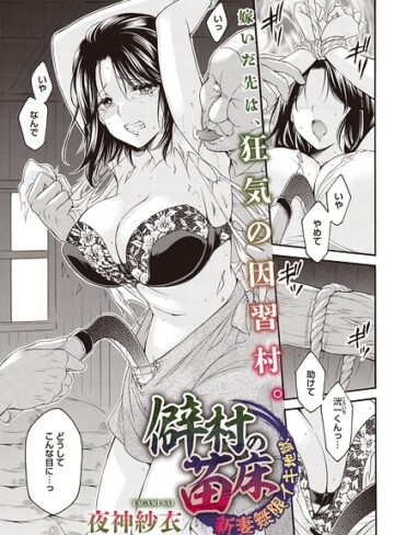 夜神沙衣【僻村の苗床 新妻無限イキ地獄（単話）（単話）】 単話