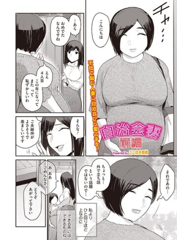 ここのき奈緒【自治会妻（単話）（単話）】 単話