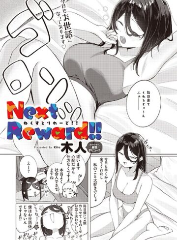 木人❤Next Reward！！（単話）｜単話