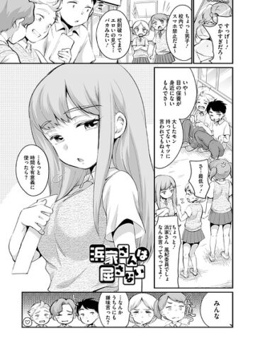 イコール❤浜家さんは屈さない（単話）｜単話