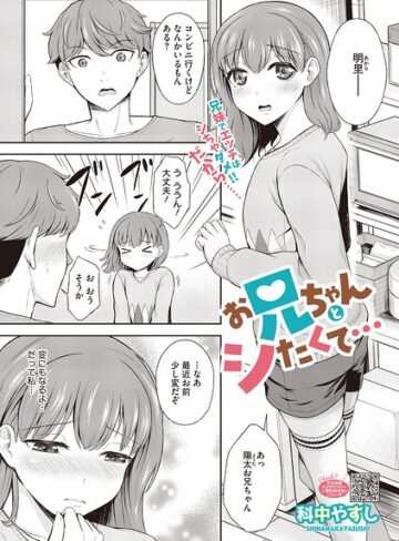 科中やすし❤お兄ちゃんとシたくて…（単話）｜単話 評価5.00