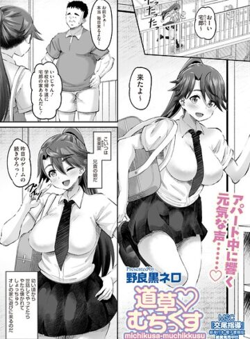 野良黒ネロ❤道草 むちっくす（単話）｜単話