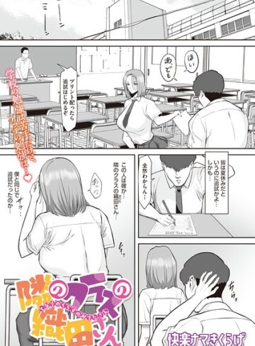 快楽ナマきくらげ❤隣のクラスの織田さん（単話）｜単話