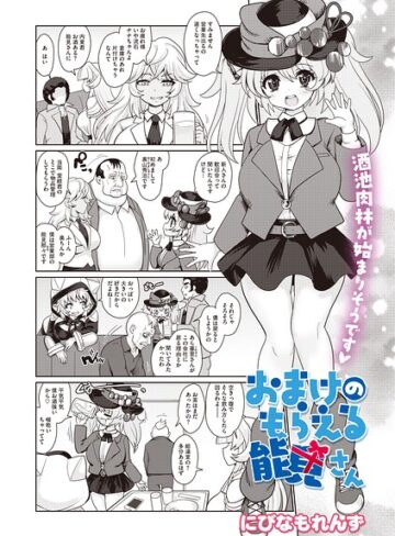 にびなもれんず❤おまけのもらえる能見さん（単話）｜単話