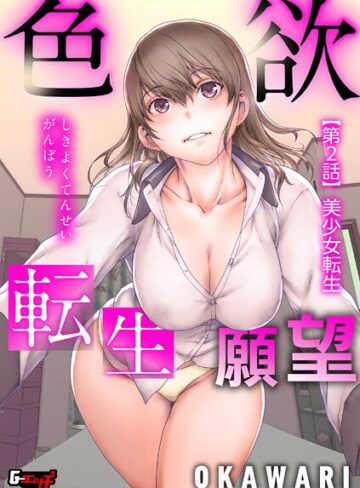 OKAWARI❤色欲転生願望（単話）｜単話 評価4.00