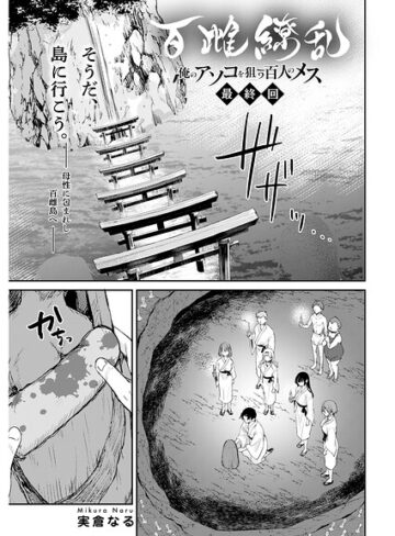 実倉なる❤百雌繚乱 俺のアソコを狙う百人のメス＜連載版＞（単話）｜単話
