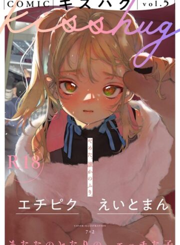 7×2❤COMICキスハグ vol.5｜マンガ誌 評価5.00