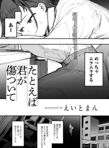 えいとまん❤たとえば君が傷ついて 【単話】（単話）｜単話 評価5.00