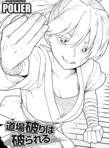 POLIER❤道場破りは破られる 【単話】（単話）｜単話