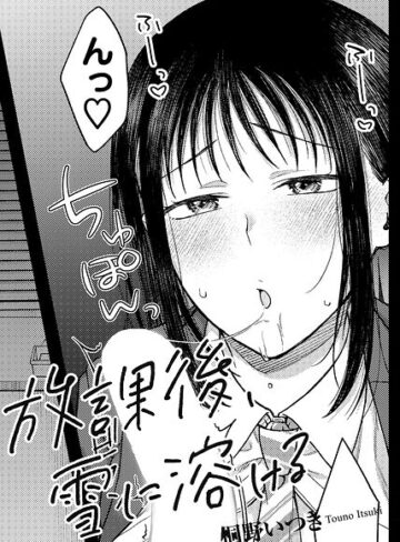 桐野いつき❤放課後、雪に溶ける 【単話】（単話）｜単話