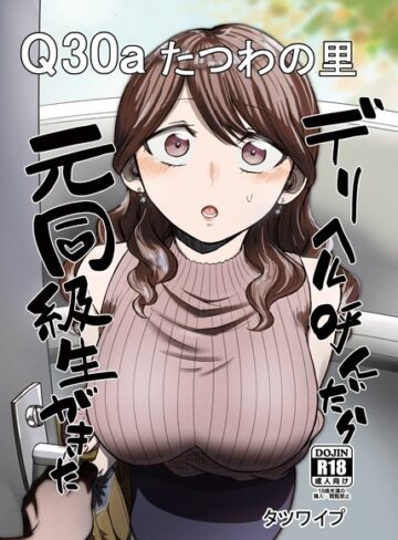 タツワイプ❤デリヘル呼んだら元同級生がきた｜単話 評価5.00