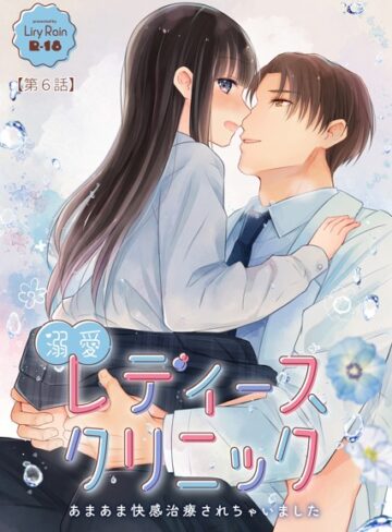 柚りゆう❤溺愛レディースクリニック（単話）｜単話