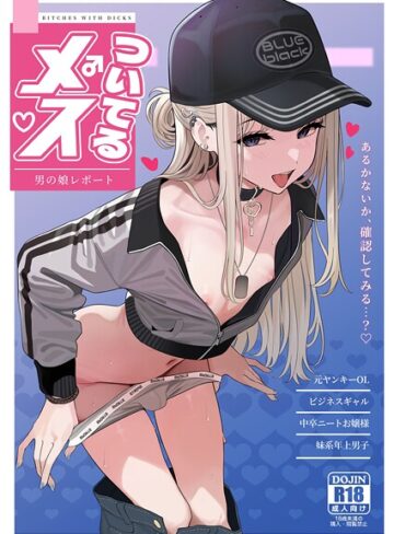 ツリサス❤ついてるメス〜男の娘レポート〜（単話）｜単話 評価1.00