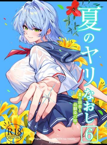 浅川圭司❤夏のヤリなおし｜単行本 評価5.00