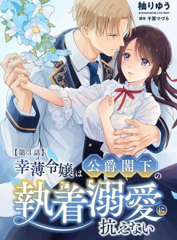 柚りゆう❤幸薄令嬢は公爵閣下の執着溺愛に抗えない R版（単話）｜単話