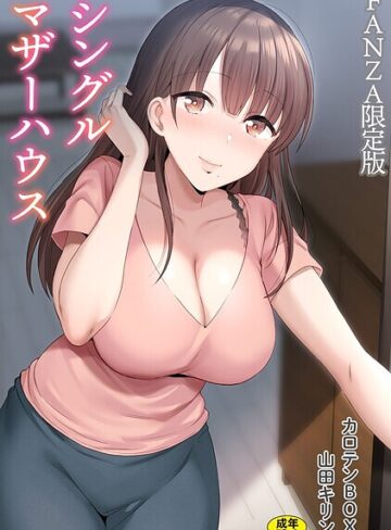 カロテンBOX❤シングルマザーハウス【電子単行本】vol.01【デジタル特装版】｜単行本 評価4.63
