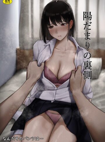 なんだそのパンツは…❤陽だまりの裏側（単話）｜制服