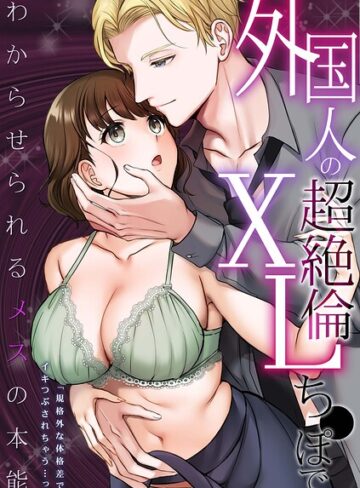 輝❤外国人の超絶倫XLち●ぽでわからせられるメスの本能「規格外な体格差でイキつぶされちゃう…っ」｜人妻・主婦