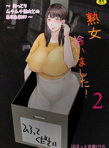 ぽぽっと電機1号店❤熟女拾いました（単話）｜熟女