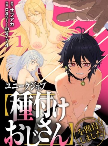 サブアカ❤ユニークジョブ【種付けおじさん】を獲得しました【合本版】【FANZAブックス限定特典付き】｜ファンタジー 評価4.76