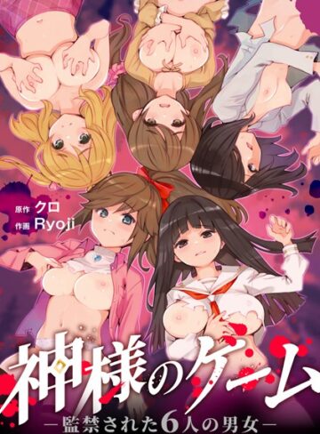 クロ❤神様のゲーム-監禁された6人の男女-【合本版】｜残虐表現 評価3.71