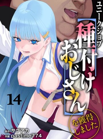 サブアカ❤ユニークジョブ【種付けおじさん】を獲得しました 14巻｜ファンタジー 評価4.25