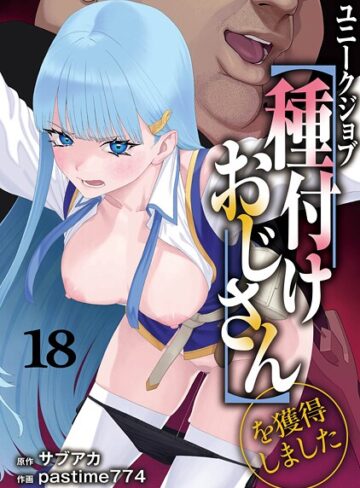 サブアカ❤ユニークジョブ【種付けおじさん】を獲得しました 18巻｜ファンタジー 評価4.71