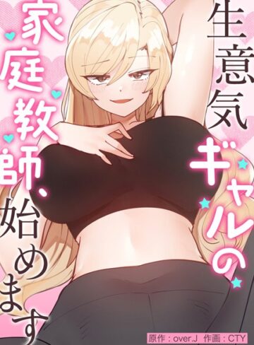 over.J❤生意気ギャルの家庭教師、始めます【完全版】｜フルカラー 評価3.98