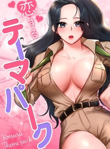 gangwondo❤恋するテーマパーク【完全版】｜フルカラー 評価4.00